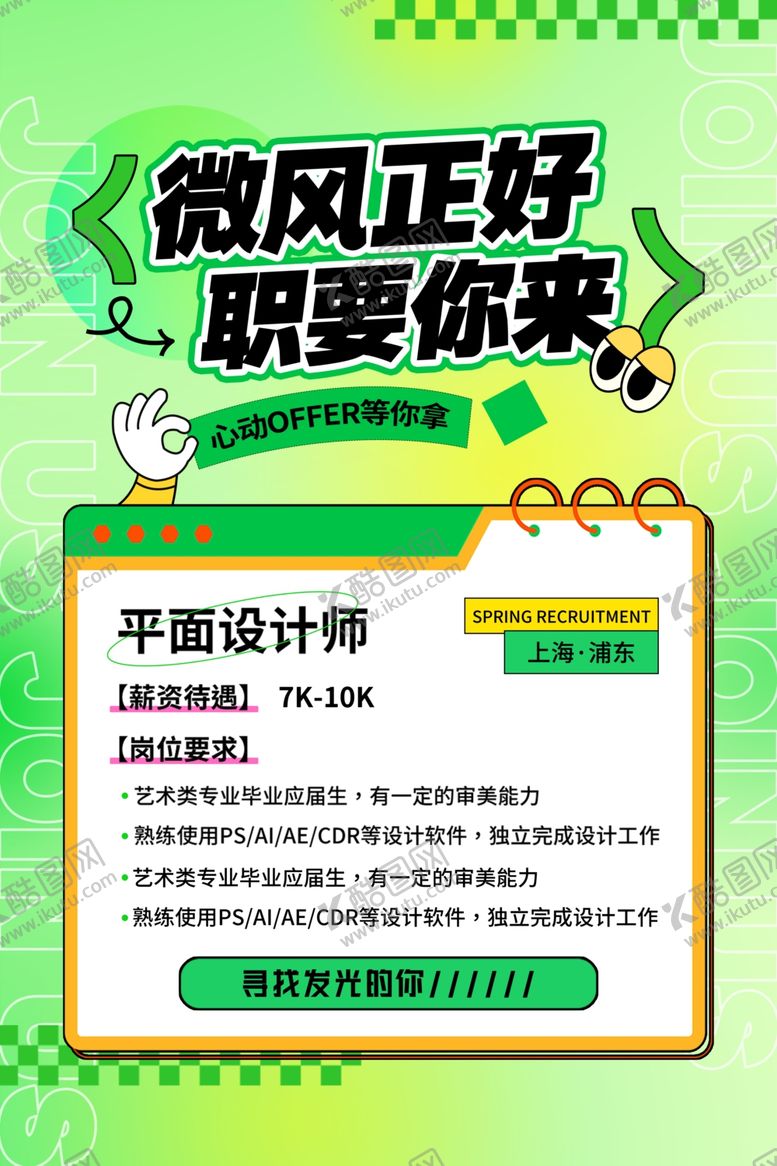 编号：92766904201847234106【酷图网】源文件下载-春季招聘