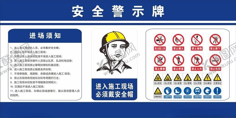 编号：42820603011758294964【酷图网】源文件下载-安全警示牌工地展板