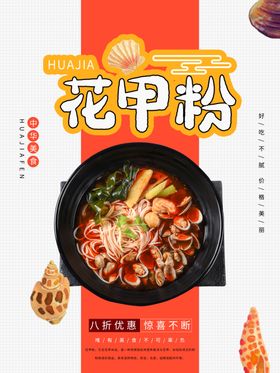 花甲粉