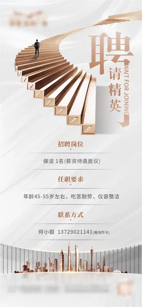 地产招聘海报