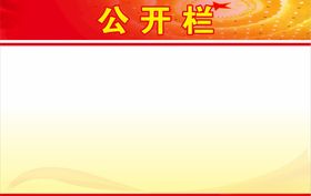 红色公开栏