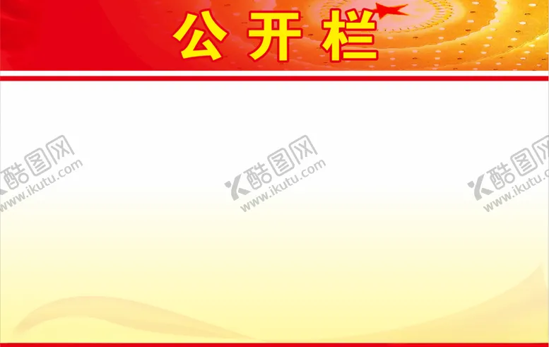 编号：95396104201410011591【酷图网】源文件下载-红色公开栏