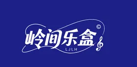 岭间乐盒