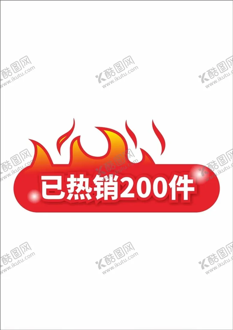 编号：60149202161634181494【酷图网】源文件下载-打折促销商场降价热卖标签