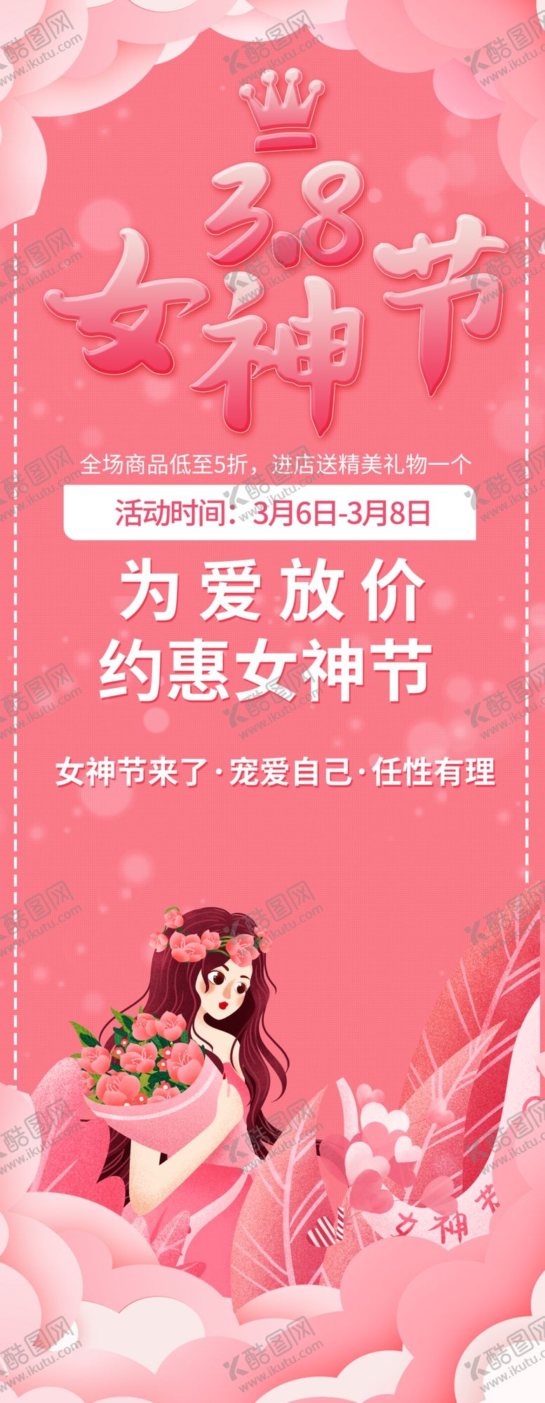 编号：58666111180946383082【酷图网】源文件下载-38妇女节  