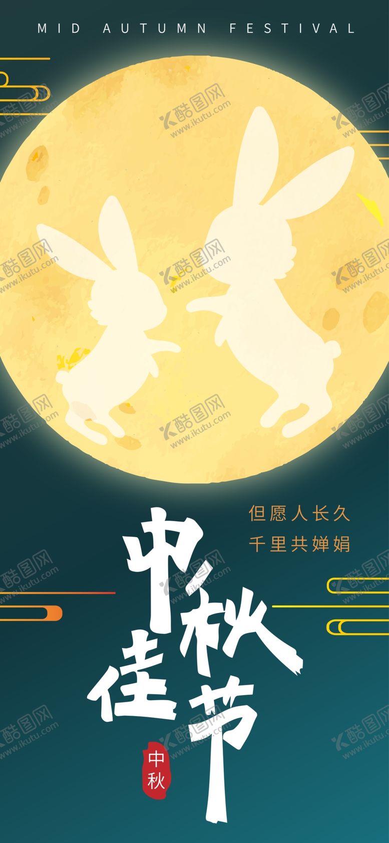编号：82715402220234051784【酷图网】源文件下载-中秋节庆祝传统节日海报展板