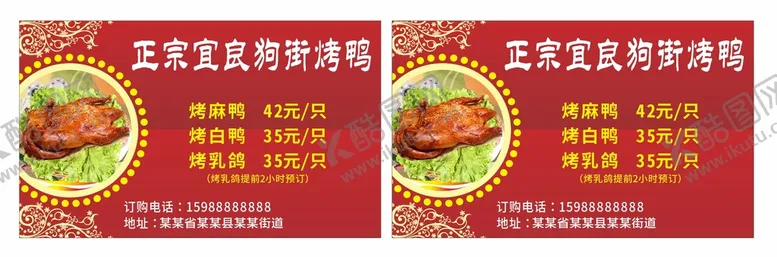 编号：34745810250713205907【酷图网】源文件下载-烤鸭名片