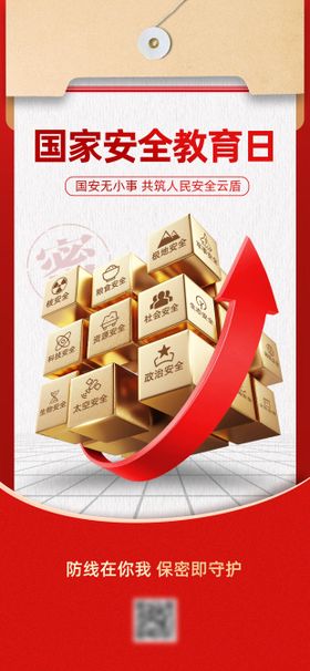 全民国家安全教育日宣传海报