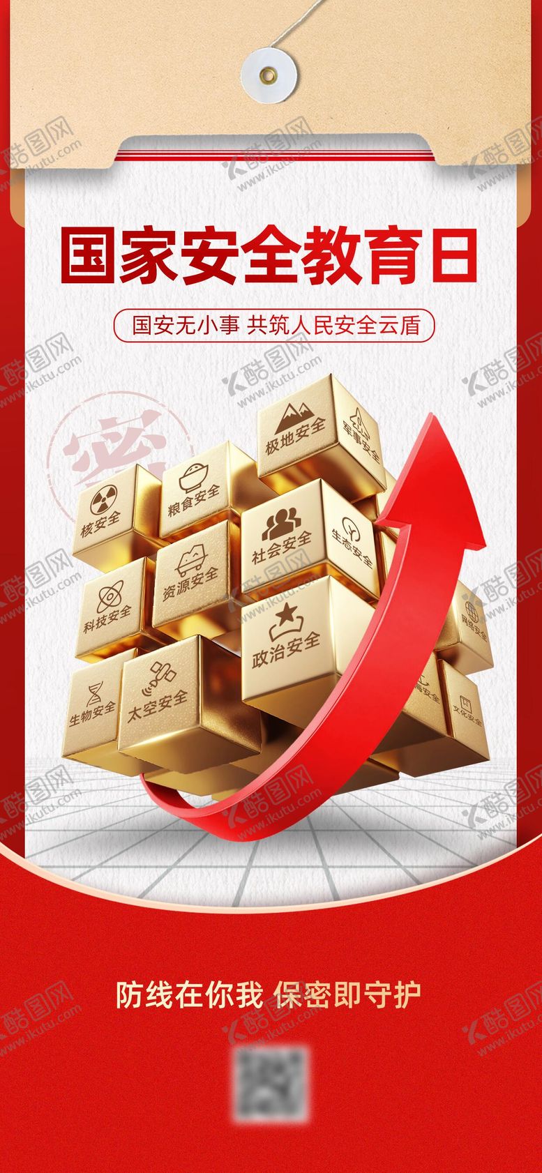 编号：82329003162252137527【酷图网】源文件下载-全民国家安全教育日宣传海报