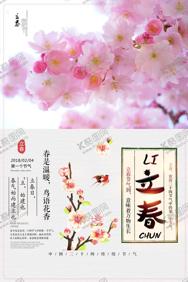 编号：92539910061948317919【酷图网】源文件下载-立春素材