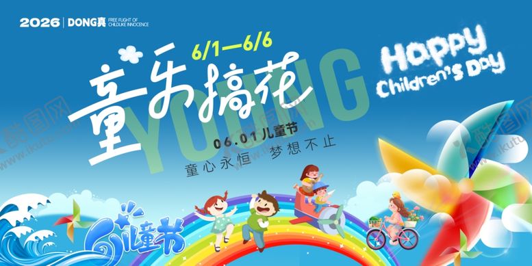 编号：14027105241524301077【酷图网】源文件下载-儿童节海报