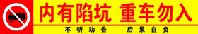 内有陷坑重车勿入