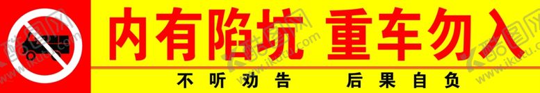 编号：35677507061047114059【酷图网】源文件下载-内有陷坑重车勿入