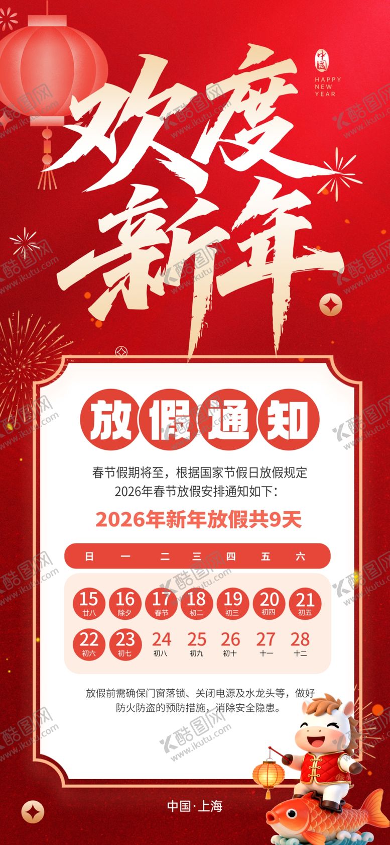 编号：88879904030849428625【酷图网】源文件下载-马年春节放假通知