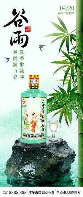 白酒行业谷雨节气宣传海报