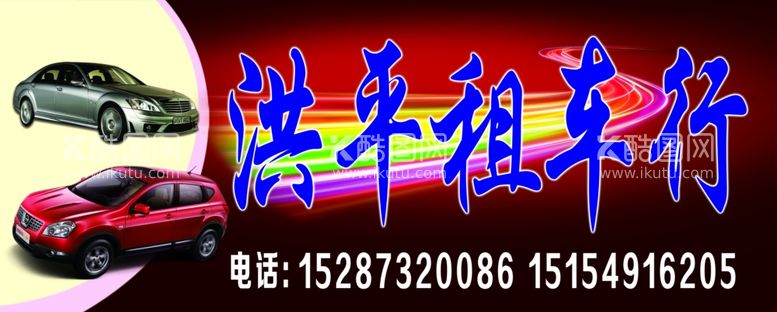 编号：12327011280224593643【酷图网】源文件下载-租车行