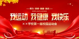 学校秋季运动会宣传海报