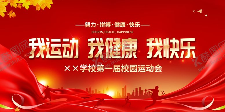 编号：31213210221452538559【酷图网】源文件下载-学校秋季运动会宣传海报
