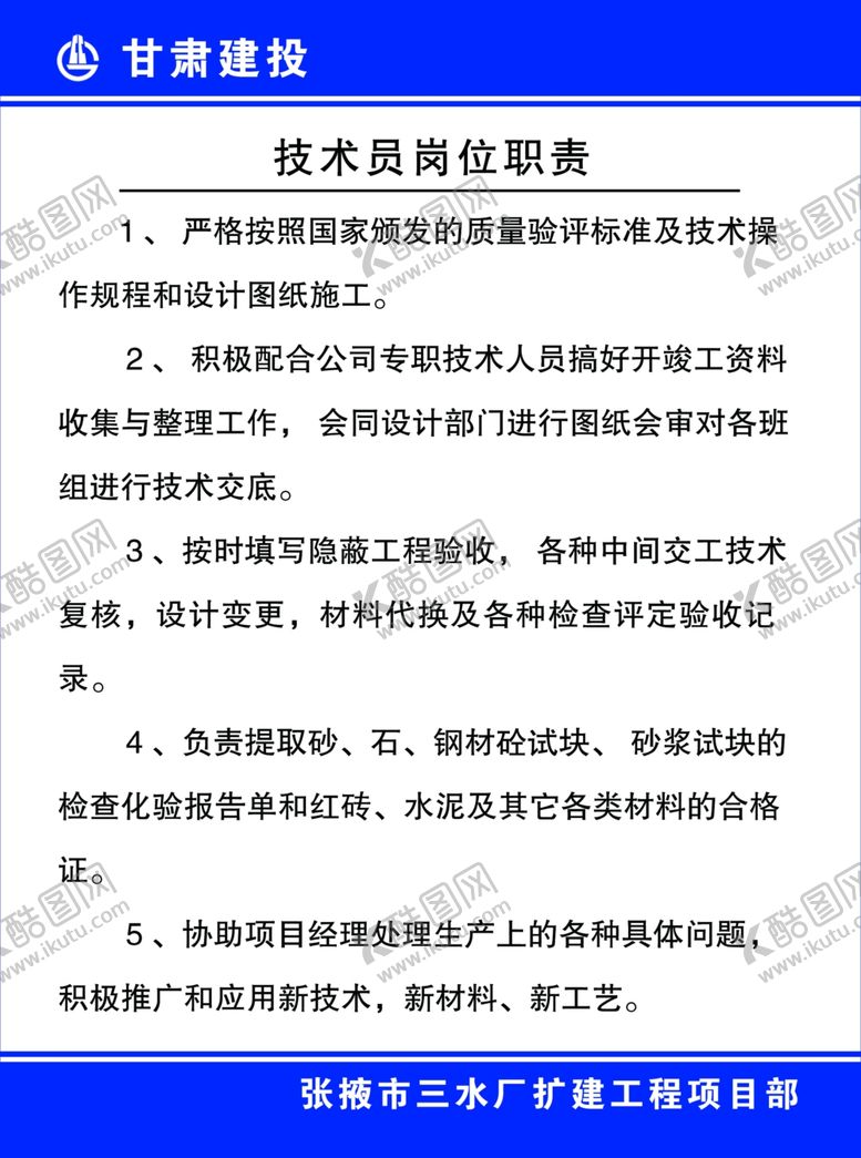 编号：80813707121543111179【酷图网】源文件下载-技术员岗位职责