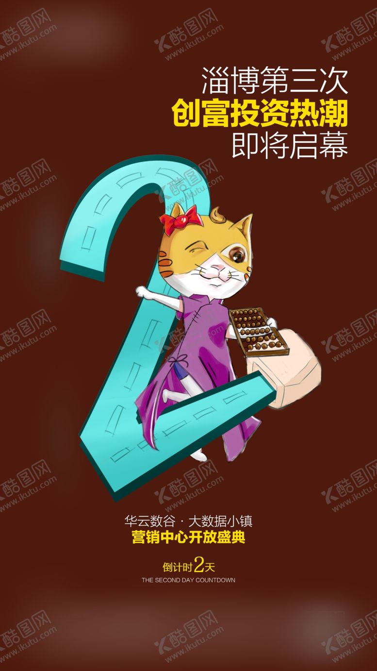 编号：99340910020506059247【酷图网】源文件下载-倒计时2天