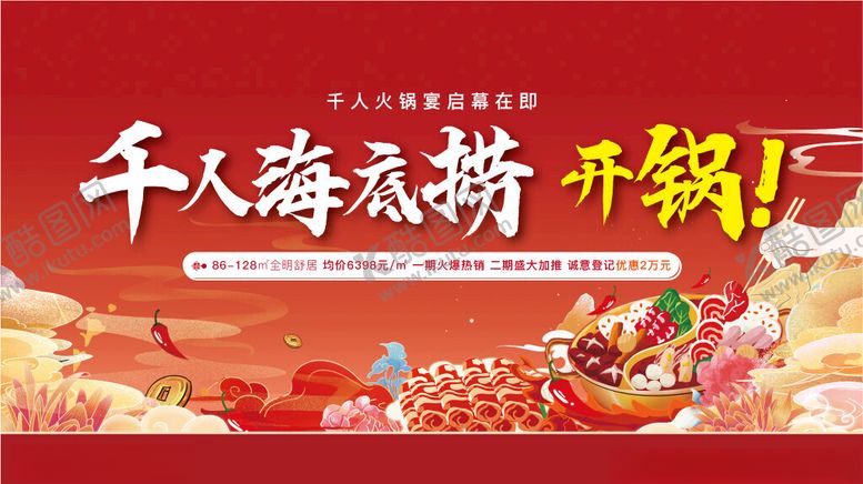 编号：23463311202206185614【酷图网】源文件下载-火锅海报