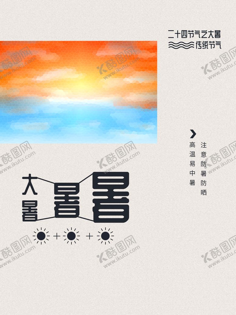 编号：16970309130635283562【酷图网】源文件下载-大暑 夏天处暑微信