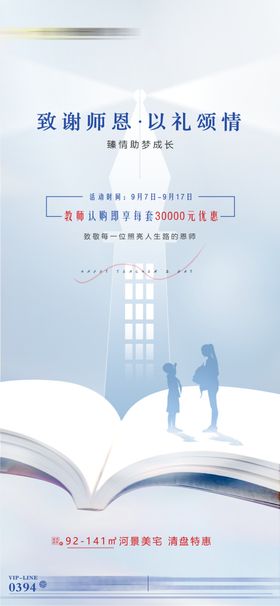 教师节海报日朋友圈地产