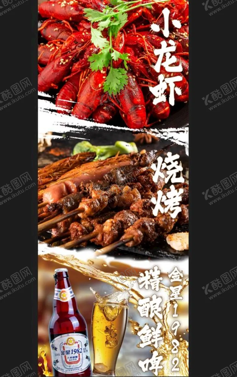 编号：25138909200203193026【酷图网】源文件下载-小龙虾烧烤啤酒