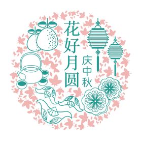 中秋花纹