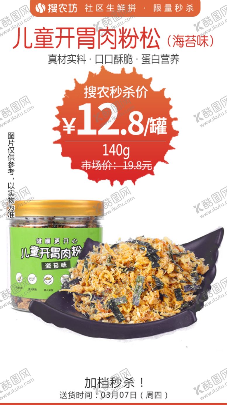 编号：51692404202229278192【酷图网】源文件下载-儿童开胃肉粉松（海苔味）秒杀
