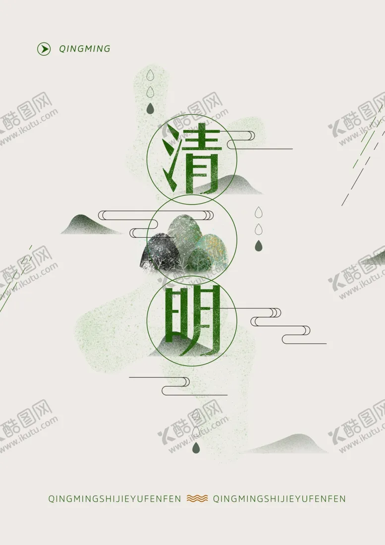 编号：64359312181945214408【酷图网】源文件下载-清明节 
