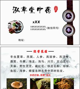 中草药名片