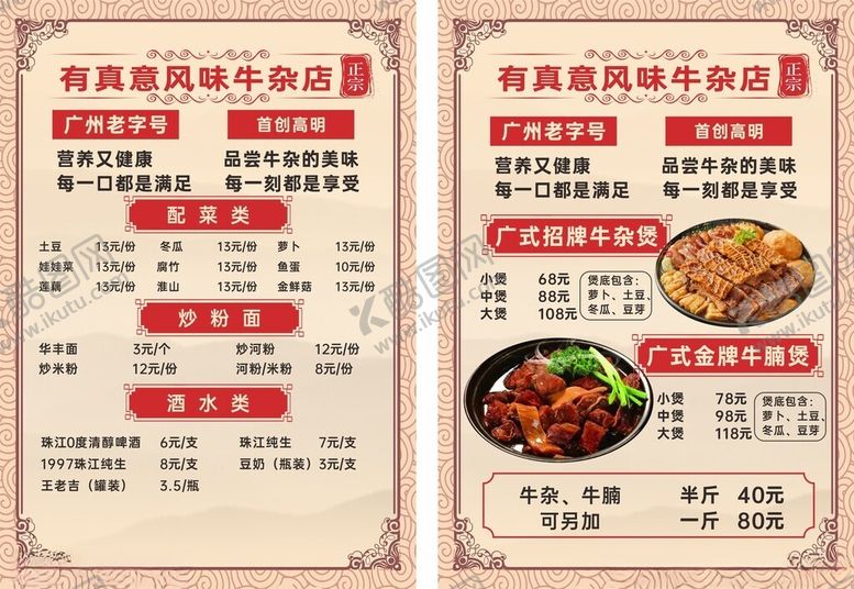 编号：94931401210310136790【酷图网】源文件下载-牛杂菜单