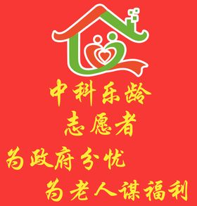 中科乐龄志愿者福利友好logo