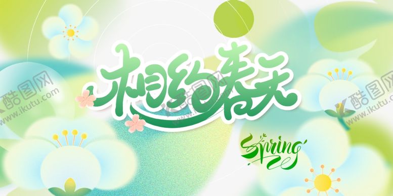 编号：28718506162156174725【酷图网】源文件下载-拥抱春天