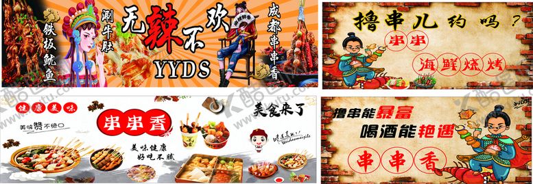 编号：96591810182159003249【酷图网】源文件下载-串串烧烤海报