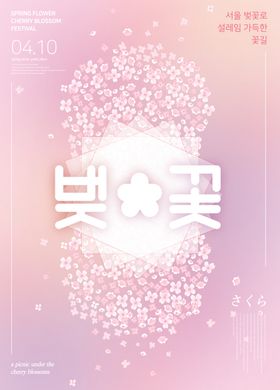 樱花海报