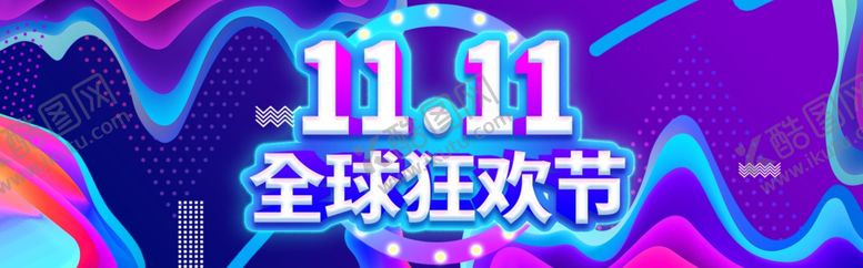 编号：70809912220316083797【酷图网】源文件下载-双11横幅