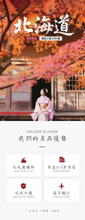 北海道秋季枫叶旅游详情长图