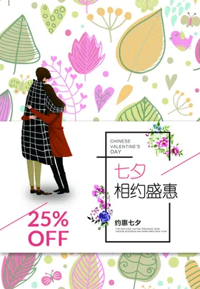 七夕情人节海报网店特惠派对浪漫