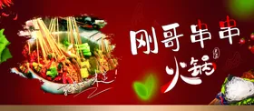 现切火锅串串火锅海报