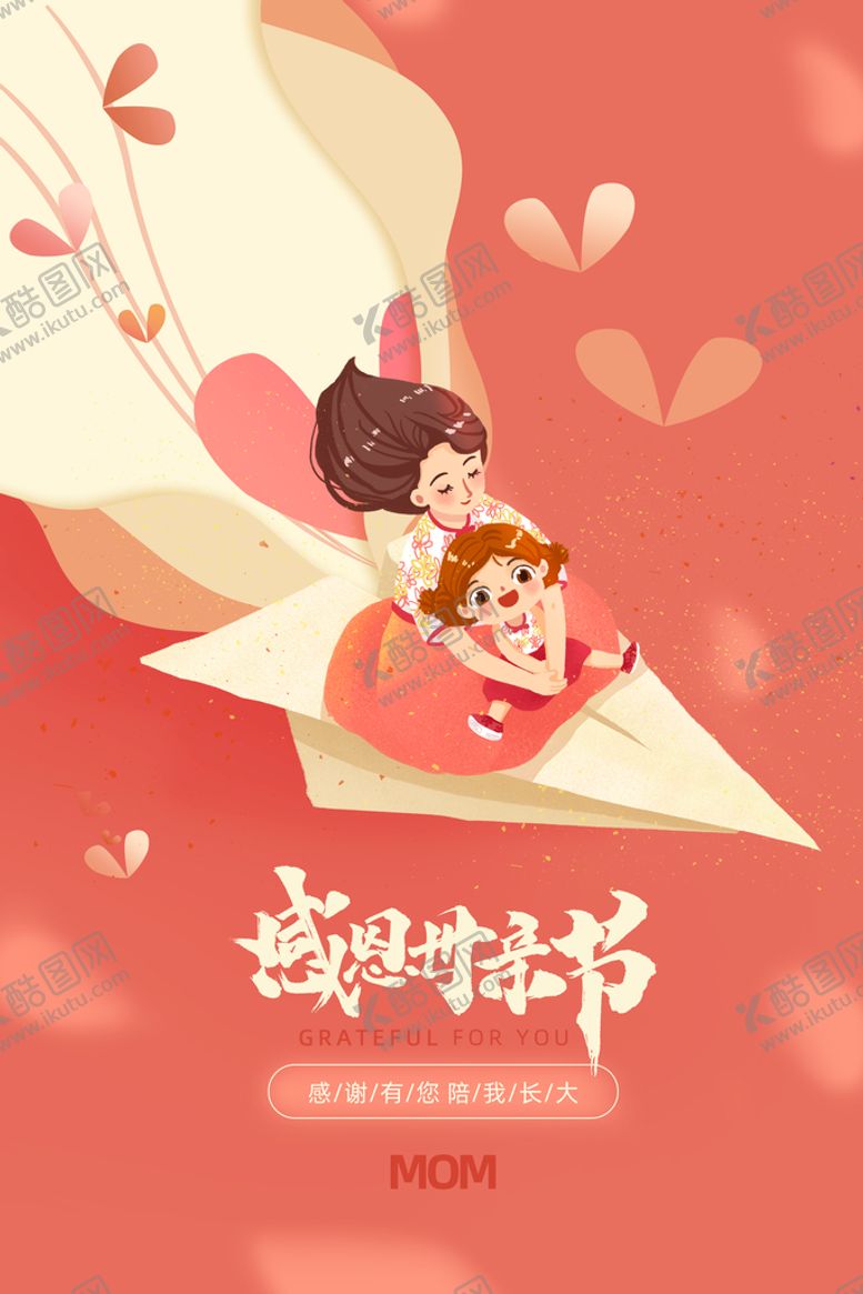 编号：76875810151625077710【酷图网】源文件下载-母亲节海报1