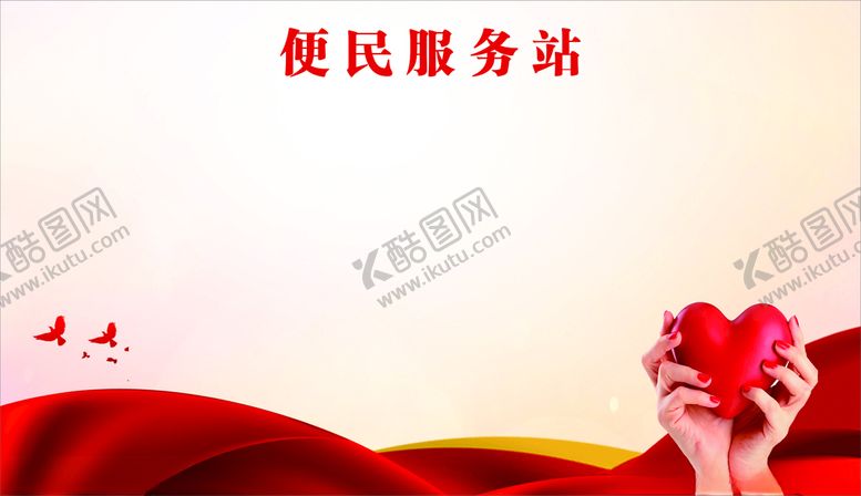 编号：15917305102014293157【酷图网】源文件下载-便民服务站