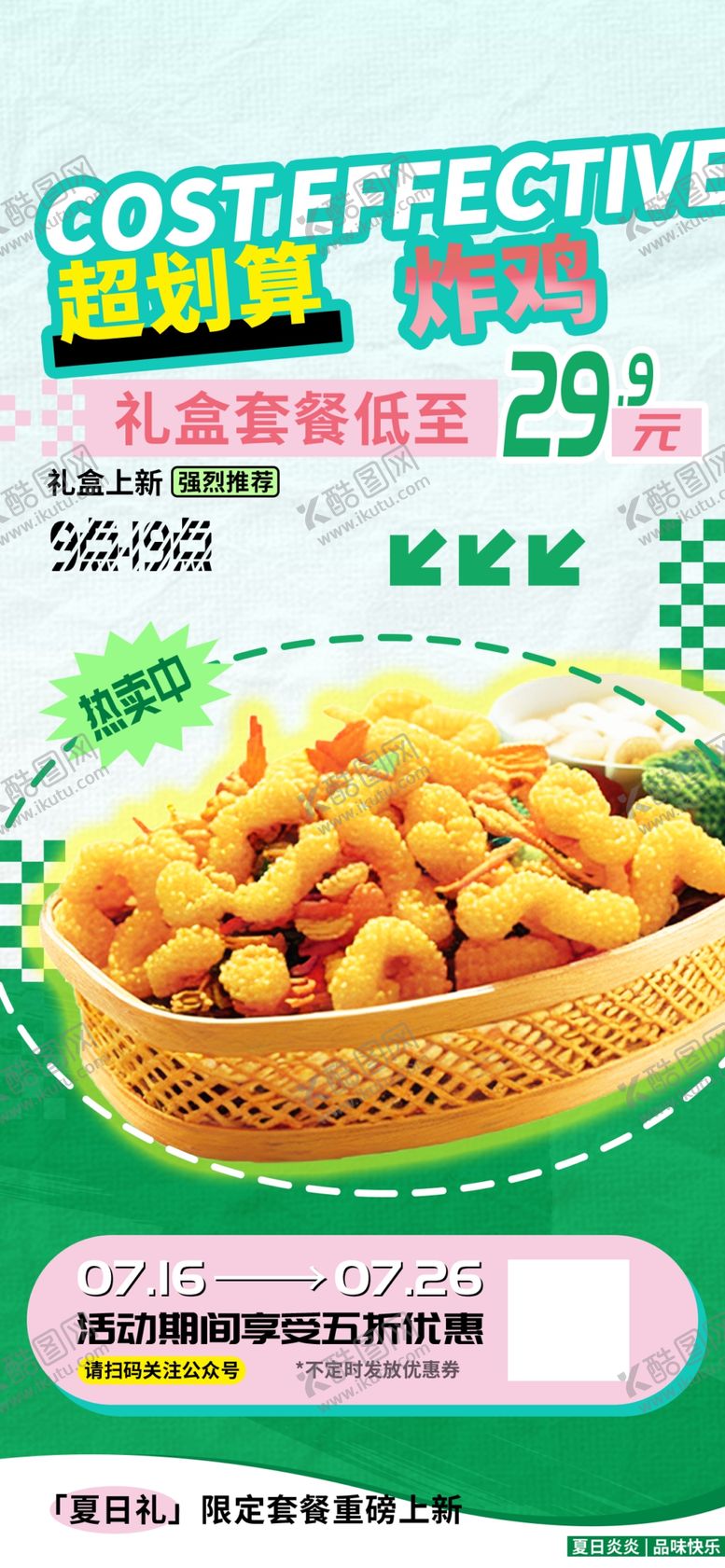 编号：90146905060655355274【酷图网】源文件下载-夏日炸鸡海报