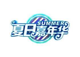 夏日嘉年华字体字形标识海报素材