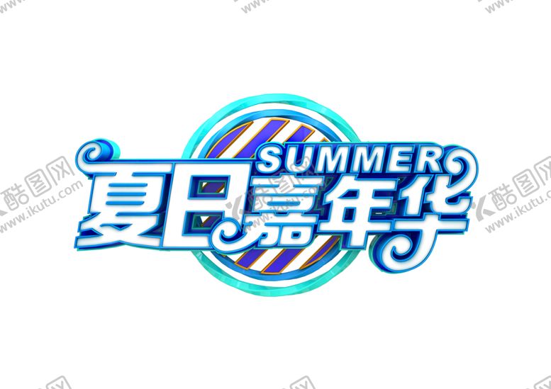 编号：22874605042101361242【酷图网】源文件下载-夏日嘉年华字体字形标识海报素材