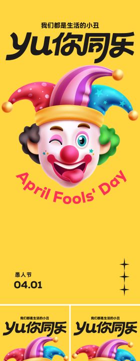 愚人节小丑海报