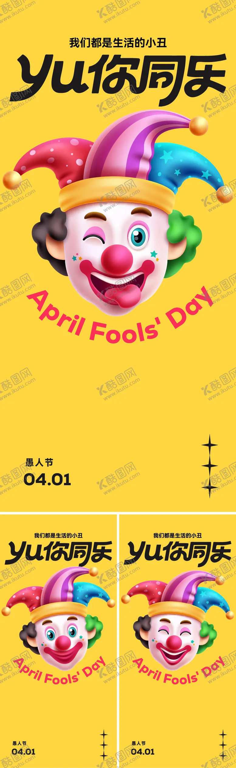 编号：60974103310201313228【酷图网】源文件下载-愚人节小丑海报