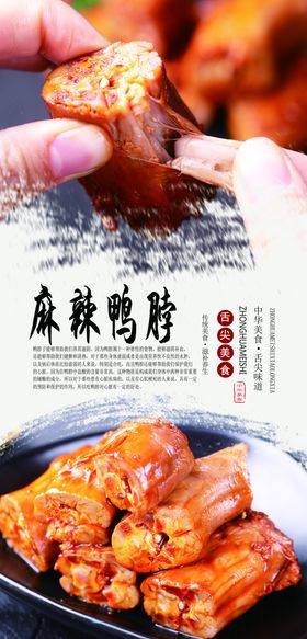 麻辣鸭脖分层海报
