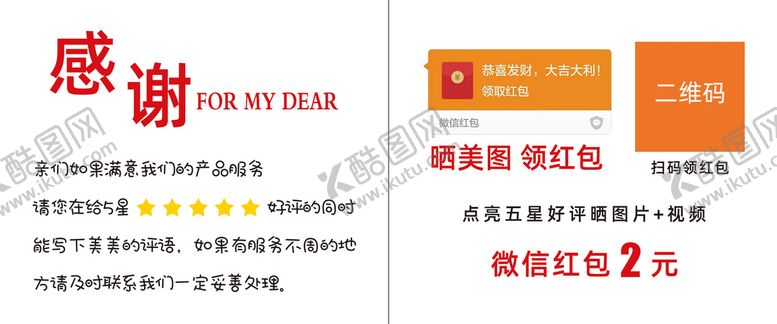 编号：76254009230515258716【酷图网】源文件下载-售后感谢卡 微信红包卡